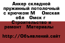 Анкер складной пружинный потолочный с крючком М4 - Омская обл., Омск г. Строительство и ремонт » Материалы   